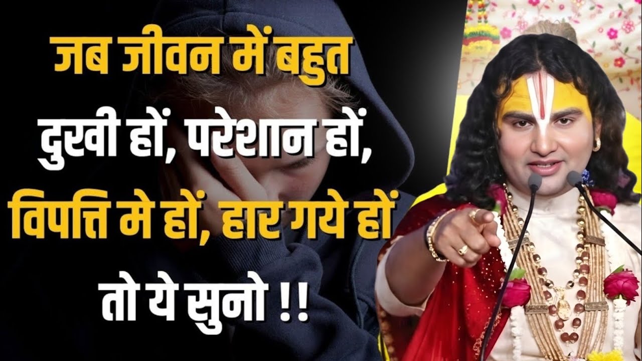 दुख और परेशानी बहुत सताए विपत्ति तो ये anirudh maharaj new video,anirudh maharaj motivational video,