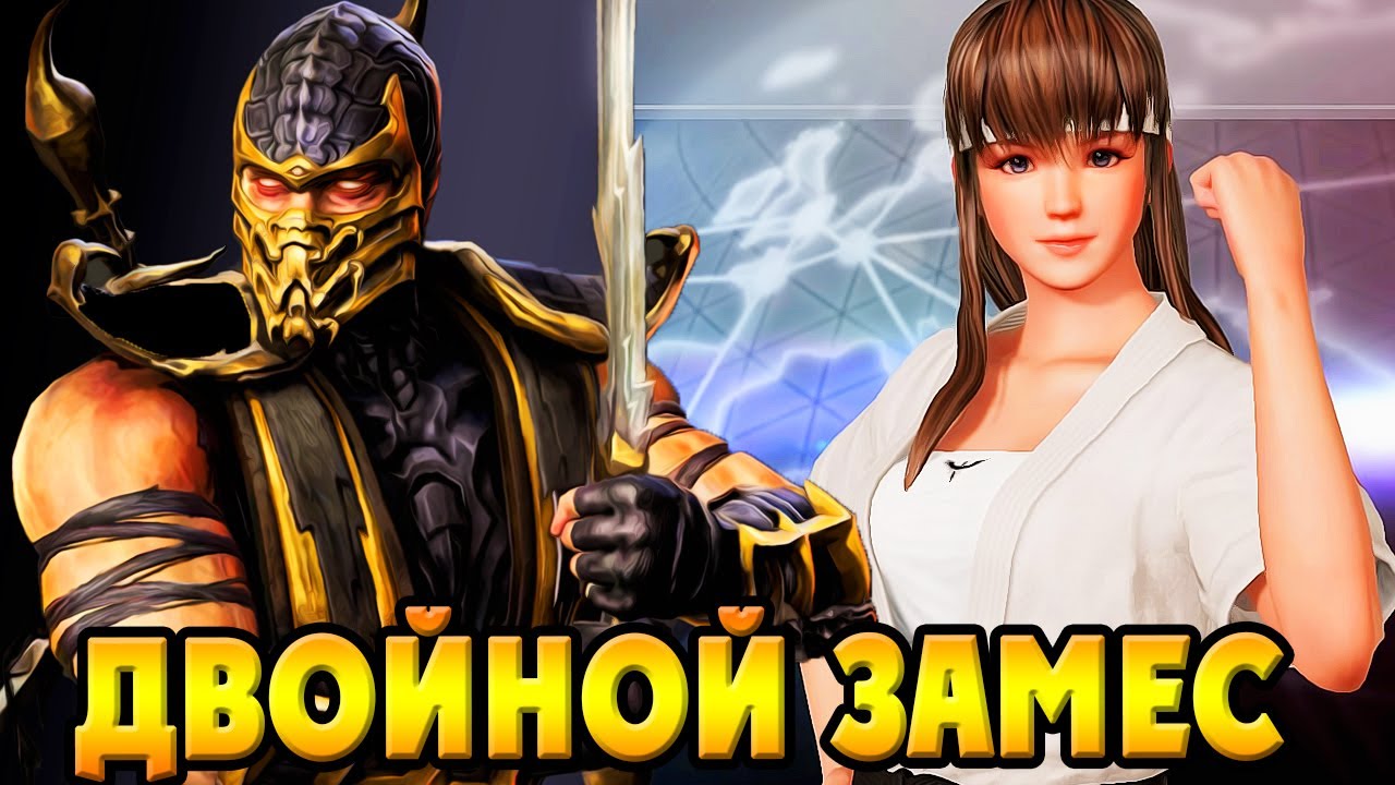 MK9 БАШНЯ ИСПЫТАНИЙ + Dead Or Alive 6