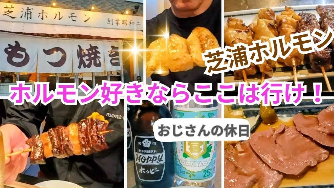 オジサンの休日　中野JJ　ホルモン好きならここは行け！芝浦ホルモン