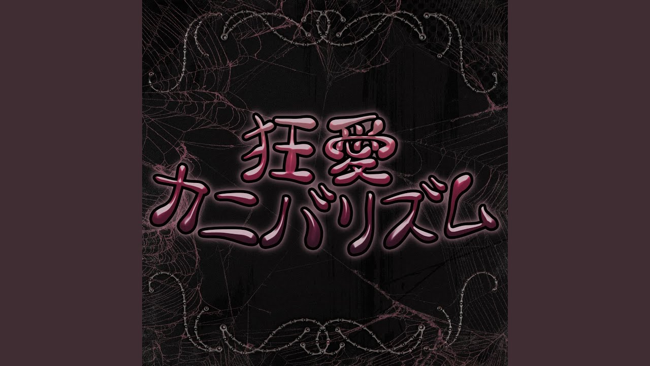 狂愛カニバリズム