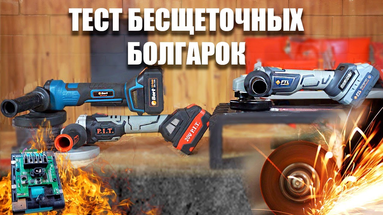 Сравнение аккумуляторных бесщеточных УШМ 20В - какую выбрать болгарку? | FTL (Foxweld), PIT, Bort.