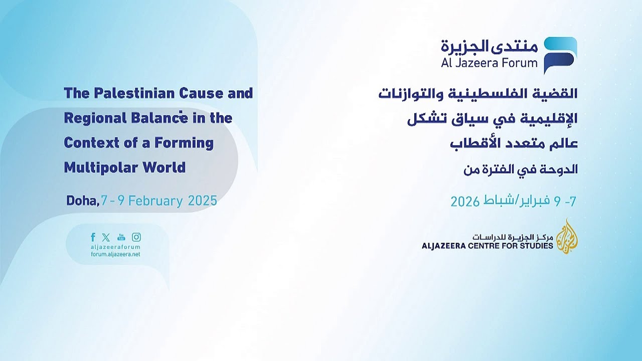 #منتدى_الجزيرة17 .. جلسة بعنوان: 