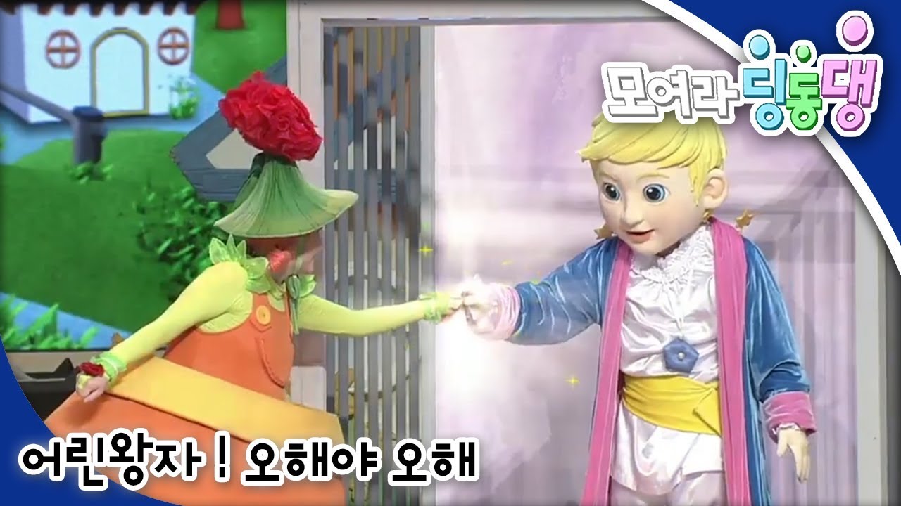 모여라 딩동댕 - 어린왕자! 오해야 오해 / 가짜 천하장사_#001