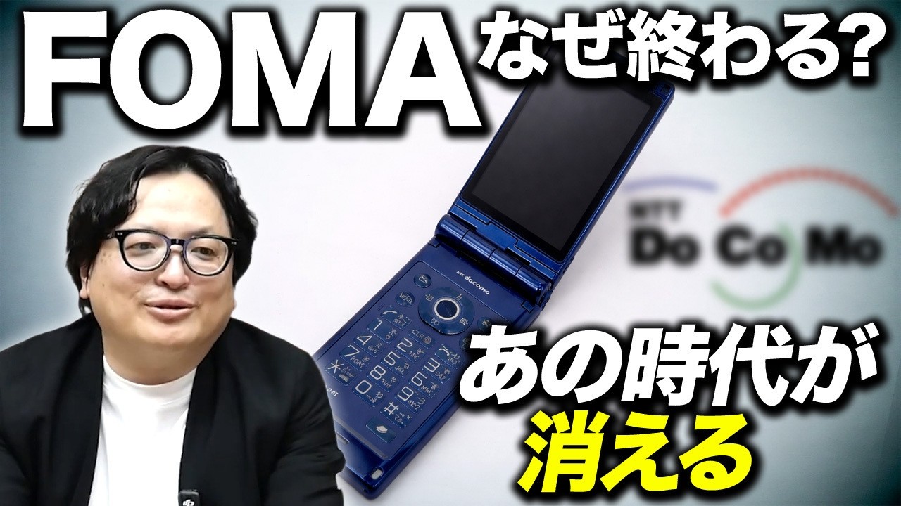ドコモFOMA終了へ…ガラケー利用者に起きる影響【ガラケー時代の終焉】