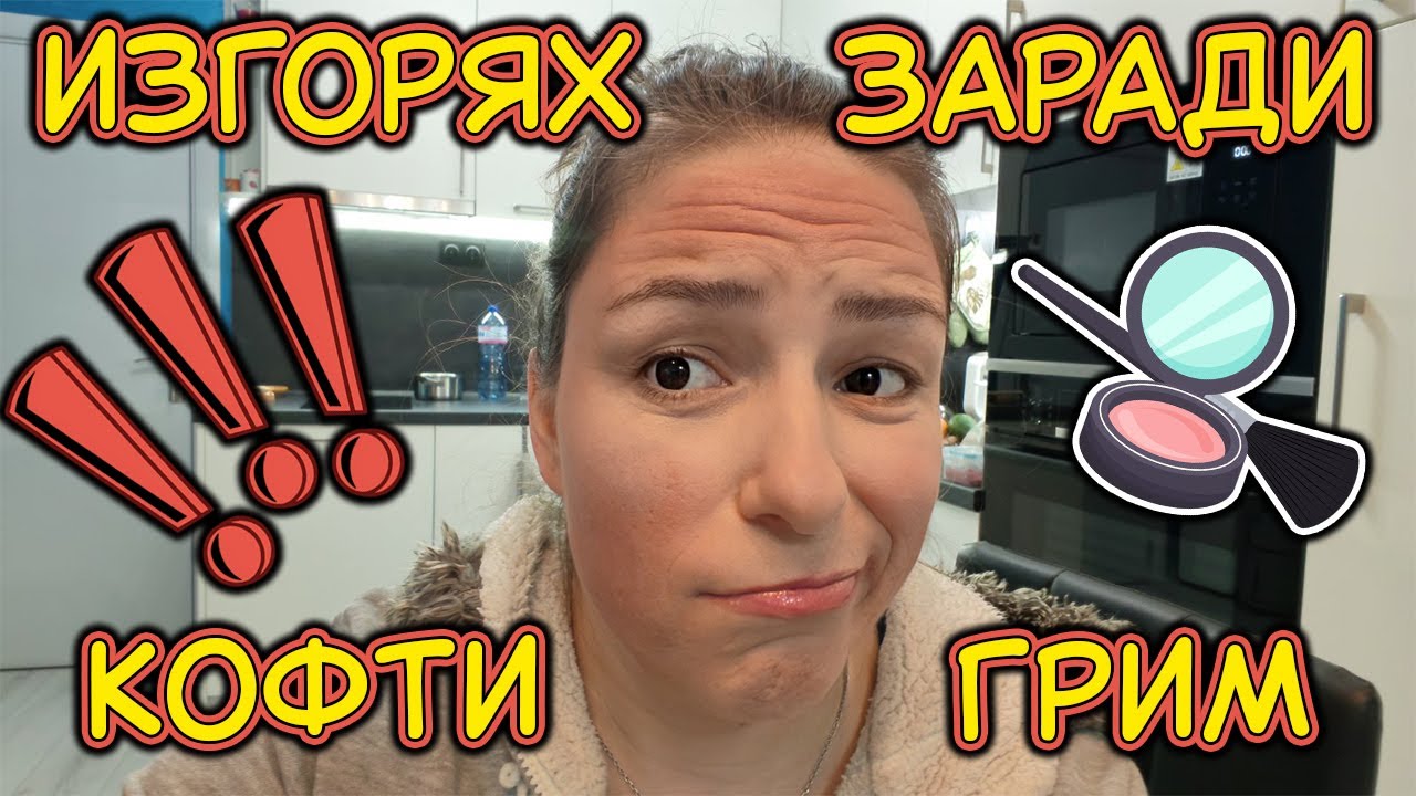ДОБРИ ГРИМЬОРИ ЛИ СА МЪЖЕТЕ?💄 ЩЕ МИ ОСТАНЕ ЛИ КОЖА ИЛИ ЩЕ ИЗГОРИ? 😆😆😆