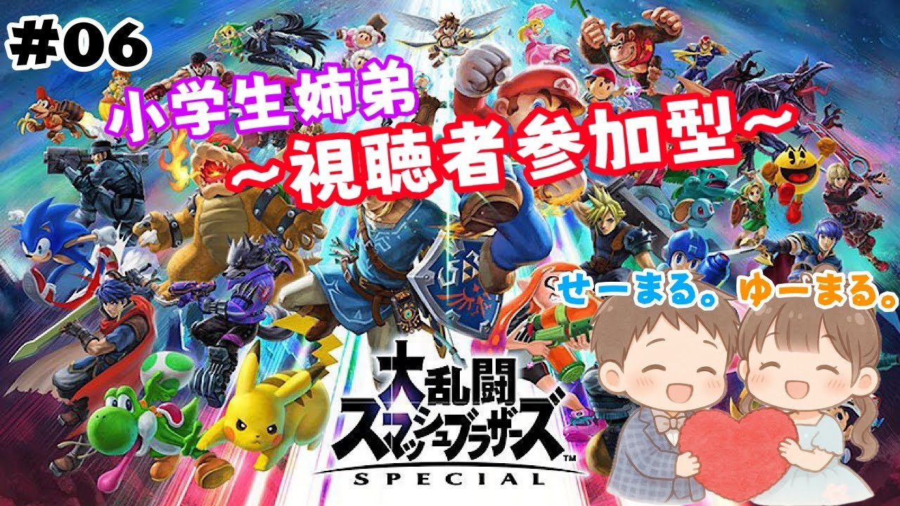 【スマブラSP】#05 初見大歓迎 ◆主固定！！小学生姉弟交代で！視聴者参加型1on1💪🏻🔥┃大乱闘スマッシュブラザーズ