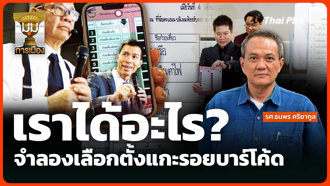 เราได้อะไร? จำลองเลือกตั้งแกะรอยบาร์โค้ด | มุมการเมือง
