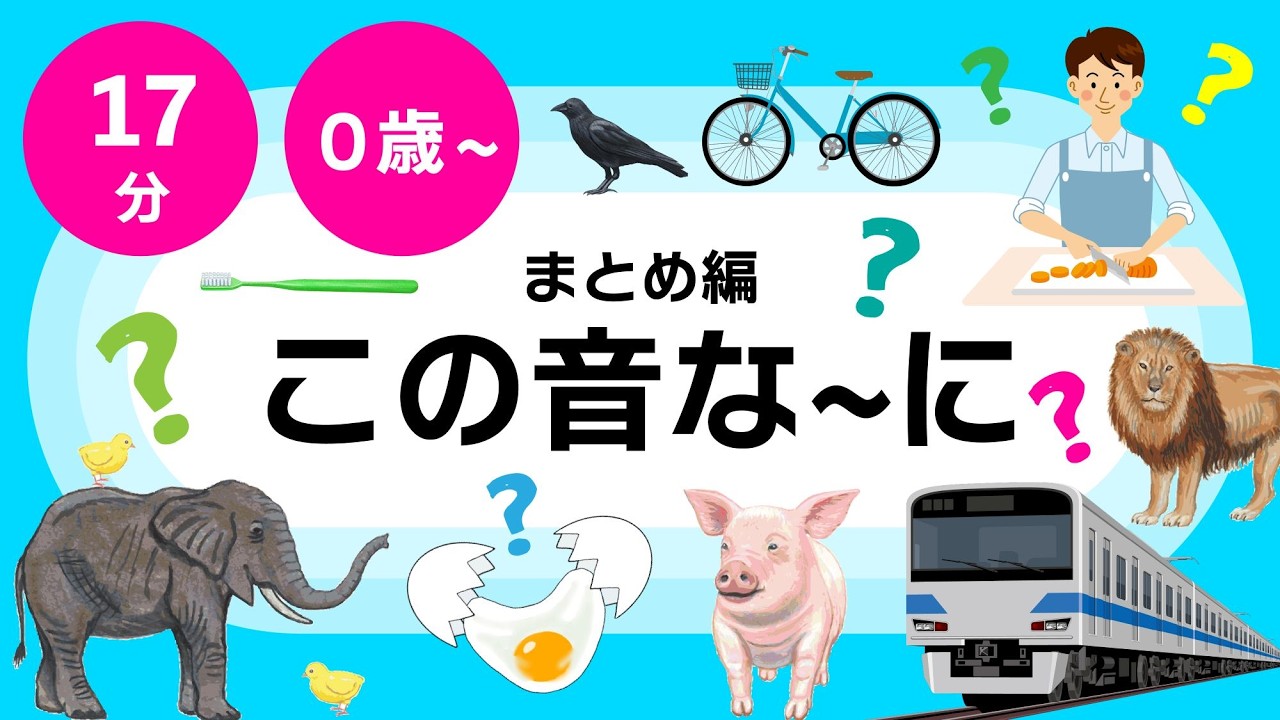 〈MIX編〉この音な～に？聞き流しにも〇♪