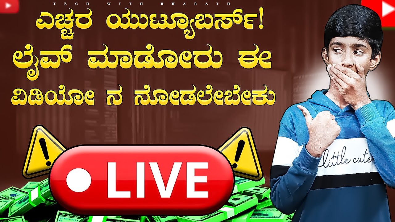 🚨 ಎಚ್ಚರ! ಇನ್ಮೇಲೆ ಈ ರೀತಿ Live ಮಾಡಿದರೆ ನಿಮ್ಮ ಚಾನೆಲ್ ಕಥೆ ಮುಗಿಯಿತು! | New Live Monetization Policies!