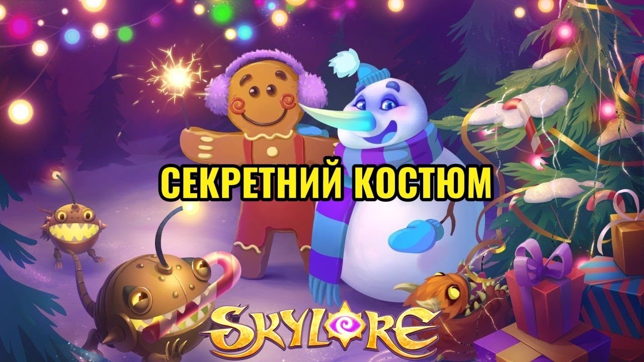 ГАЙД 🎄SKYLORE🎄New Year HIDDEN COSTUM🎁19 ПАСХАЛКИ🥚СЕКРЕТНИЙ КОСТЮМ