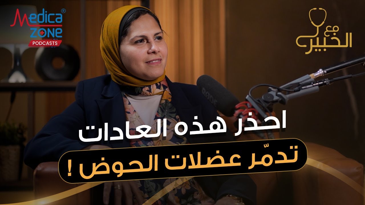 استمرار العلاقة الجنسية بين الزوجين ومشاكل عضلات الحوض | د ميرفت شتا | ا.م الطب الطبيعي كلية الطب