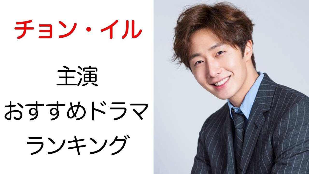 イケメン俳優チョン・イルの魅力とおすすめドラマランキング【Jung Il-woo,韓国ドラマ,韓国俳優】
