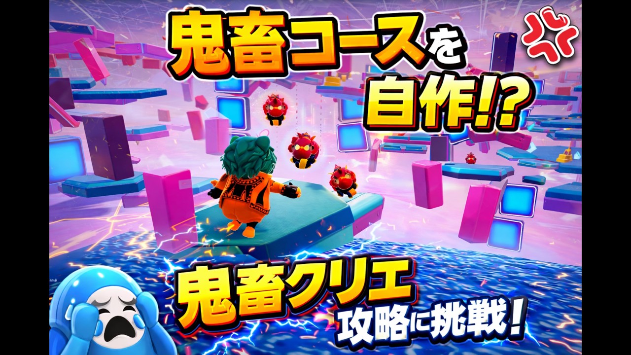 鬼畜コースを自作！攻略するまで配信【フォールガイズ FALLGUYS】【生配信　LIVE】