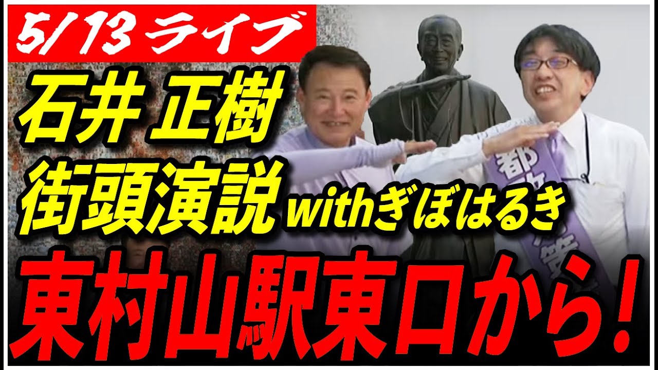 【再生の道 北多摩第一】5/13 石井 正樹 街頭挨拶 10:00～ 東村山駅 高画質・高音質・高民度【ライブ配信/石丸伸二と日本を動かそう】