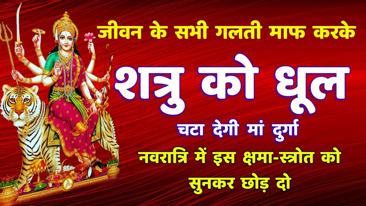 शत्रु संकट पाप नाशक दुर्गा क्षमा स्त्रोत || devi aparadha kshamapana stotram