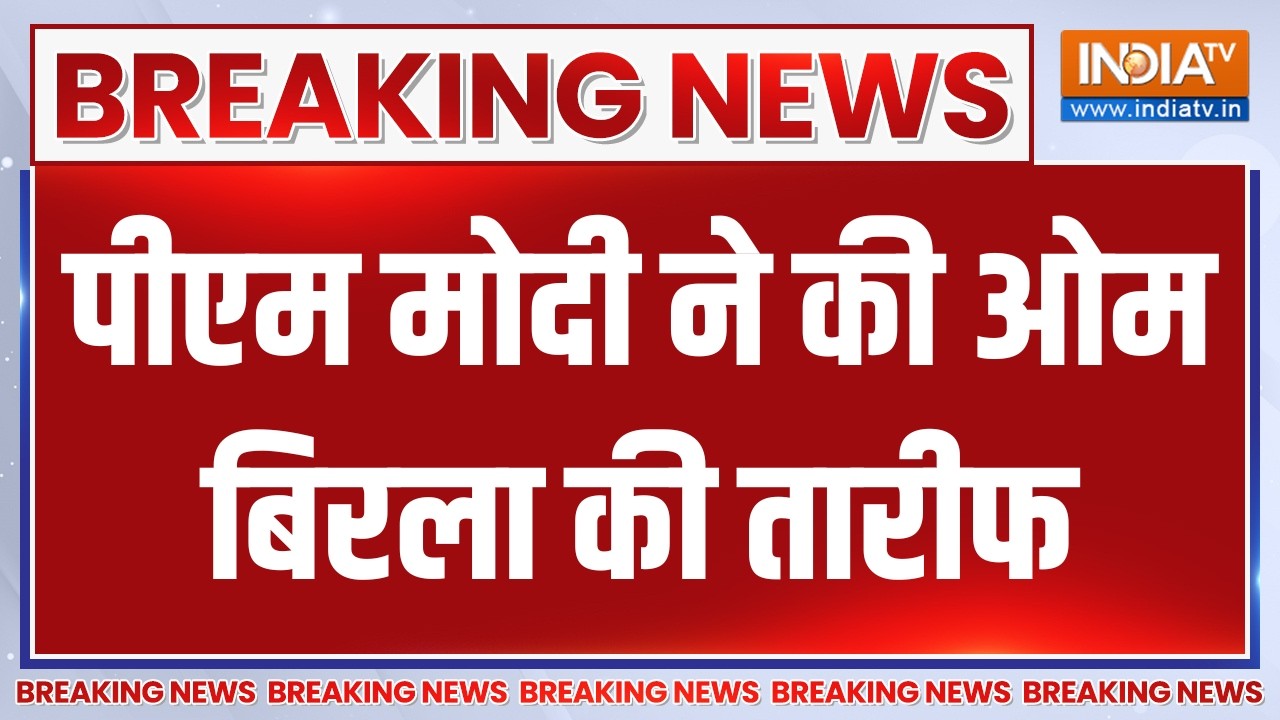 PM Modi on Om Birla: पीएम मोदी ने की ओम बिरला की तारीफ | Breaking News | India TV