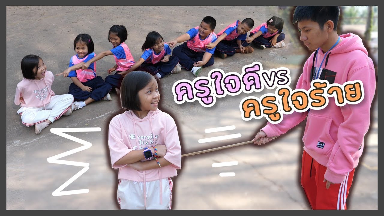 ครูใจดี VS ครูใจร้าย