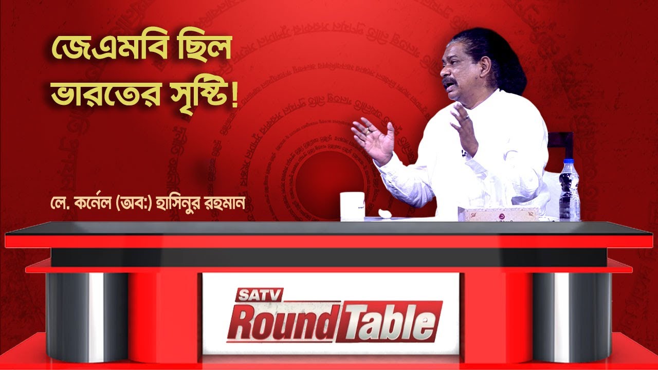 'র' এর সাথে কাজ করতে বলা হয়, আমি রাজি হইনি: লে. কর্নেল (অব:) হাসিনুর রহমান | SATV Round Table