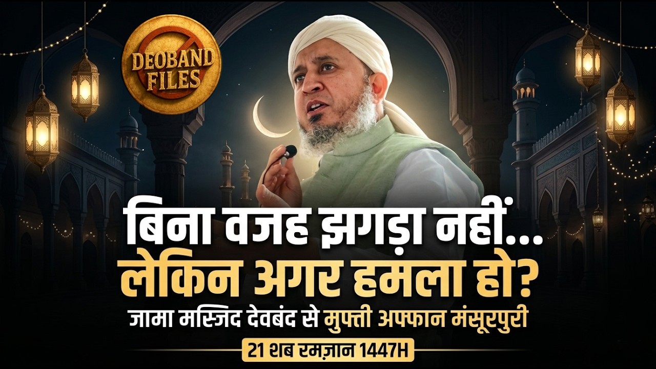 “जन्नत तलवार के साए में है” – 21वीं शब Jama Masjid Deoband से Mufti Affan Mansoorpuri का असरदार बयान