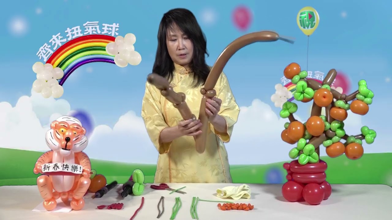齊來扭氣球：年桔