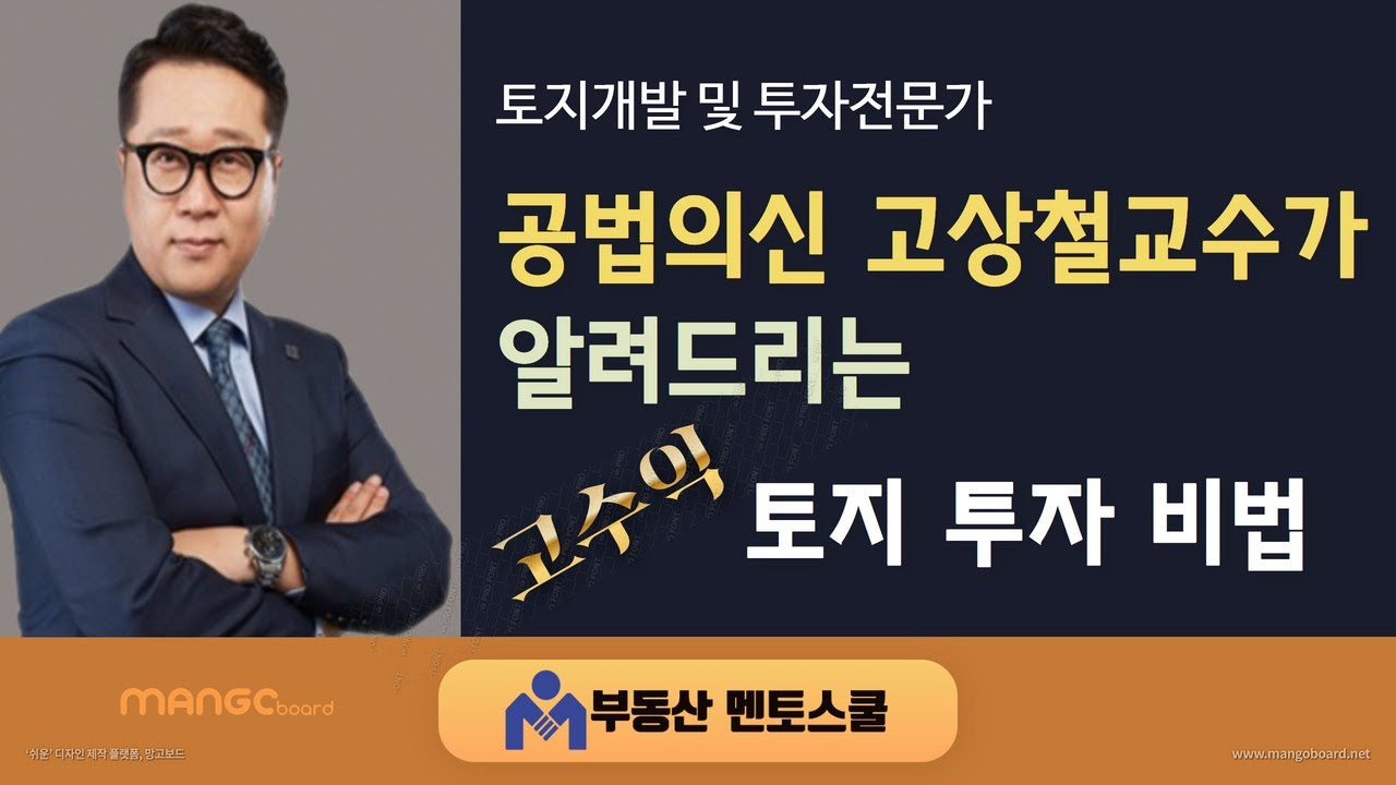 고수익 토지투자 비법  (기본적인 토지분석 방법,건축가능면적 산출,5분안에 토지가치 분석하기)  / 부동산멘토스쿨 / 23.1/2(월) 신규 개강