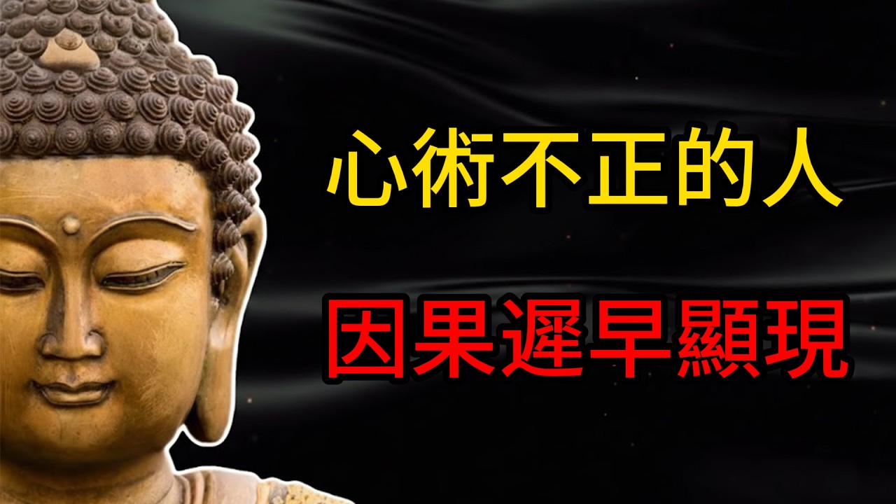 心術不正的人，因果藏不住！識破這10個偽善細節，助你在人生长路上斬斷90%孽緣！#因果報應 #識人術 #遠離小人 #人際關係 #處世智慧