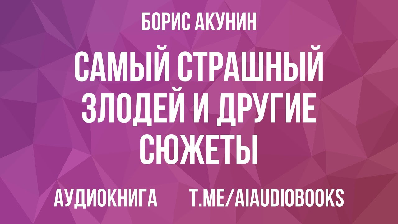 Борис Акунин - Самый страшный злодей и другие сюжеты | Аудиокнига