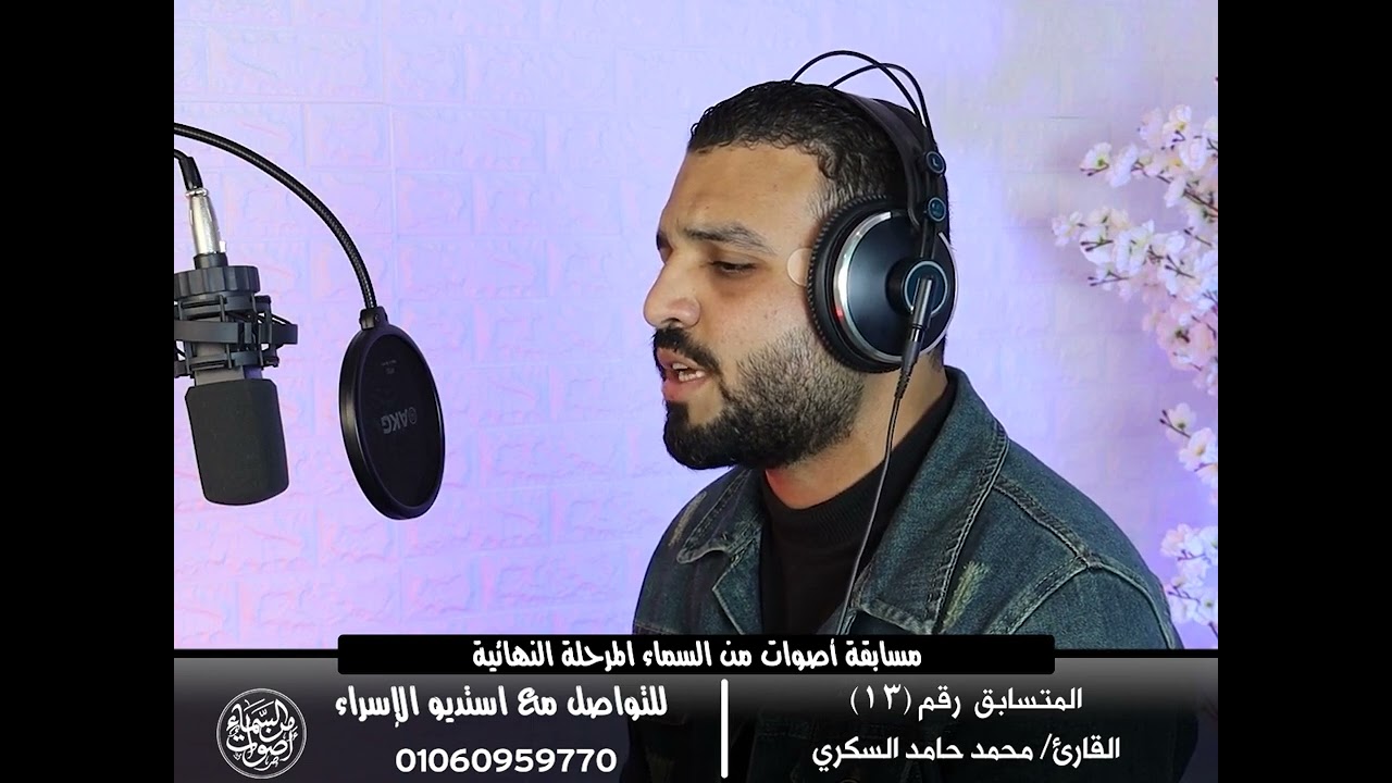 المرحلة النهائية - المتسابق رقم (14) / محمد حامد السكري - انــشر ادعــم المتسابق