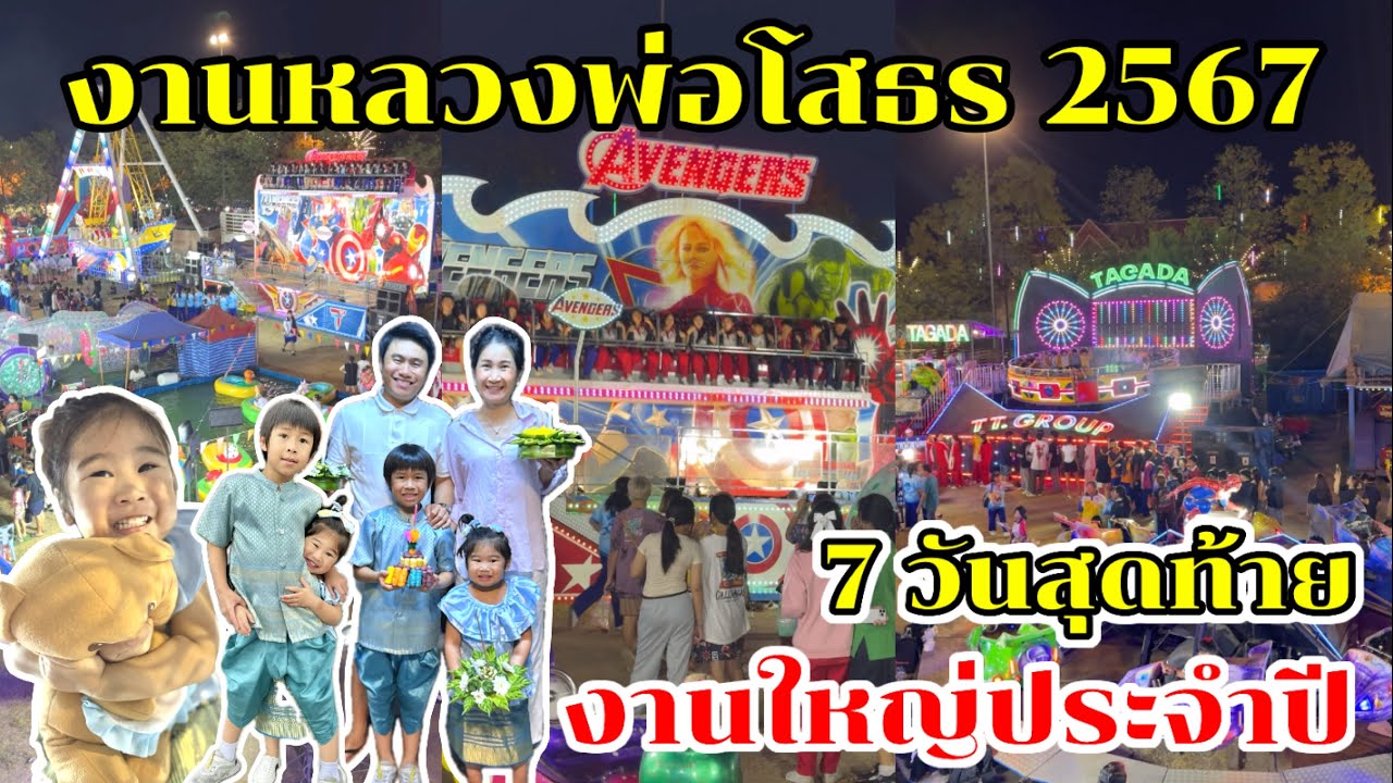 Ep.87 พาเที่ยวชมมงานหลวงพ่อโสธร ประจำปี 2567 จ. ฉะเชิงเทรา
