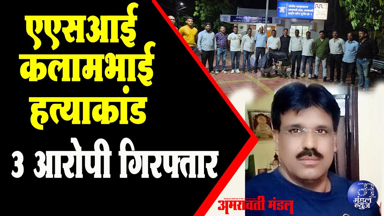 एएसआई कलामभाई हत्याकांड, 3 आरोपी गिरफ्तार | 29  06 2025 | Mandal News