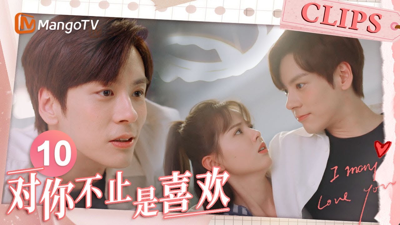《对你不止是喜欢》EP10：魏哲鸣装醉撒娇求crush照顾 霸总唐域深夜追妻放大招｜I May Love You｜MangoTV Drama