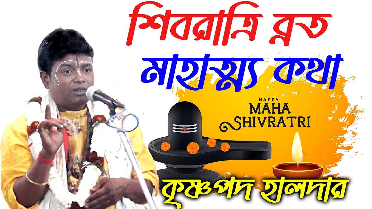 মহা শিবরাত্রি ব্রত পালন মাহাত্ম্য কথা | কৃষ্ণপদ হালদার | Krishna Pada Haldar Kirtan 2026