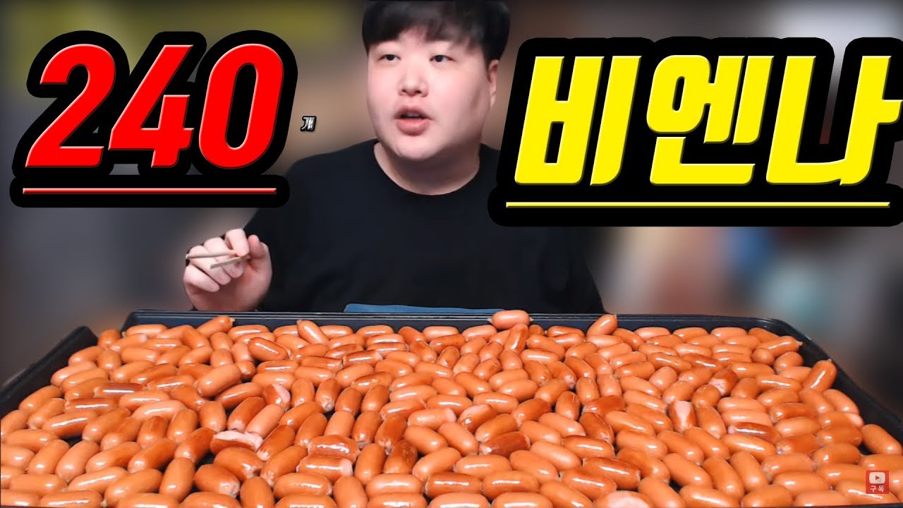 만능방송 비엔나소시지 많이먹기[약240개/2KG]도전먹방 Mukbang Eating Show