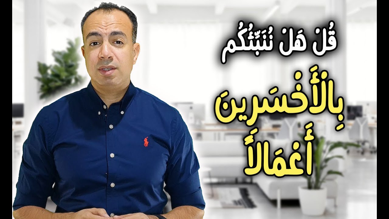 قل هل ننبئكم بالأخسرين اعمالا