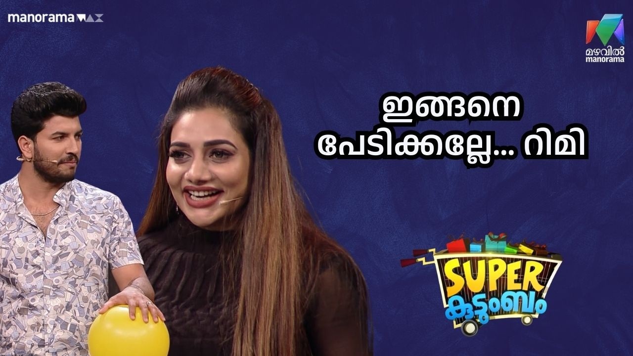 ഇങ്ങനെ പേടിക്കല്ലേ റിമി   #rewindsuperkudumbam