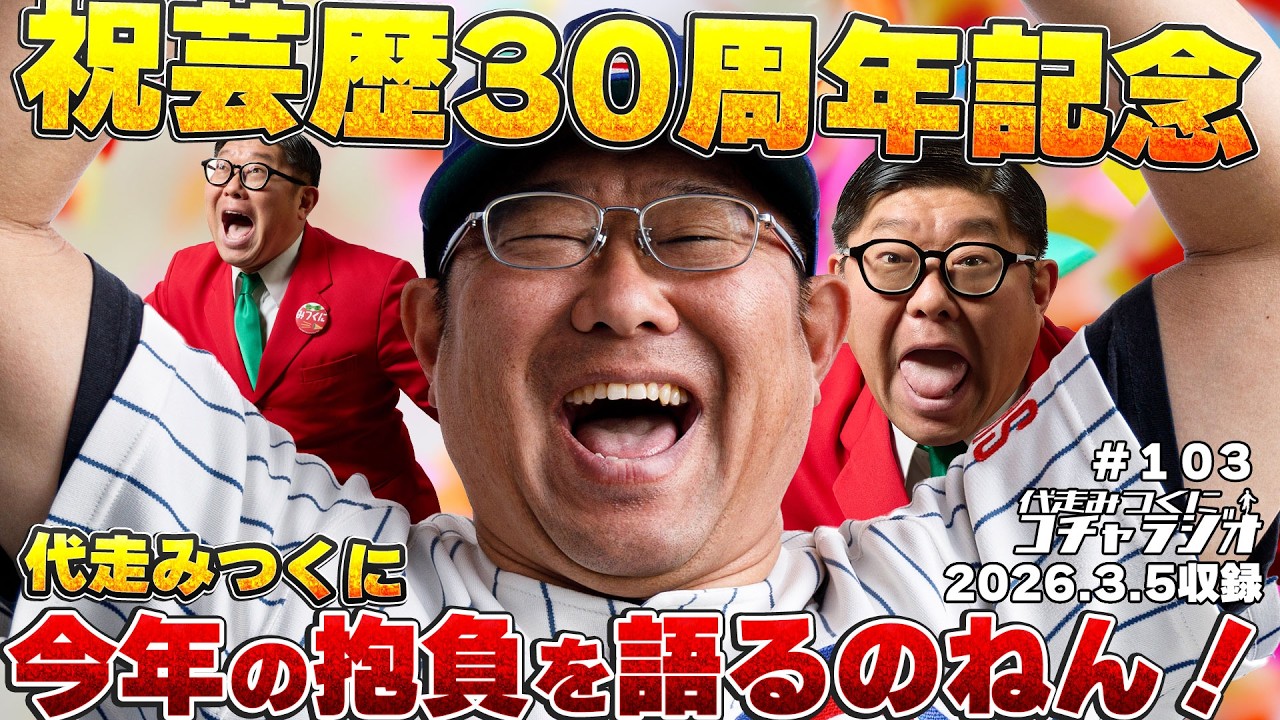 #103 代みつ、芸歴30周年記念の単独ライブやりますねんの巻　『コチャラジ』 