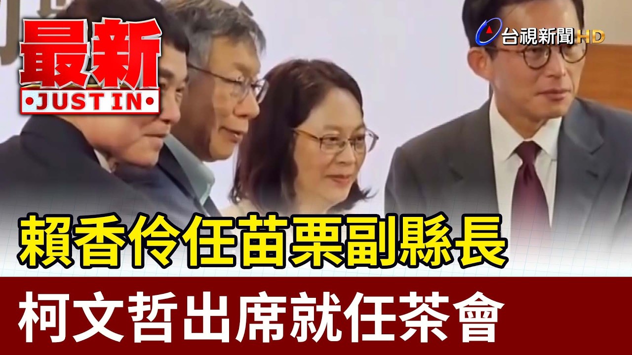 賴香伶任苗栗副縣長 柯文哲出席就任茶會【最新快訊】