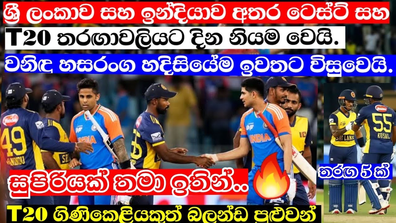 ශ්‍රී ලංකාව සහ ඉන්දියාව අතර තරඟ 5 කට දින නියමවෙයි. වනිඳු හසරංග ඉවතට - sri lanka vs india test & t20