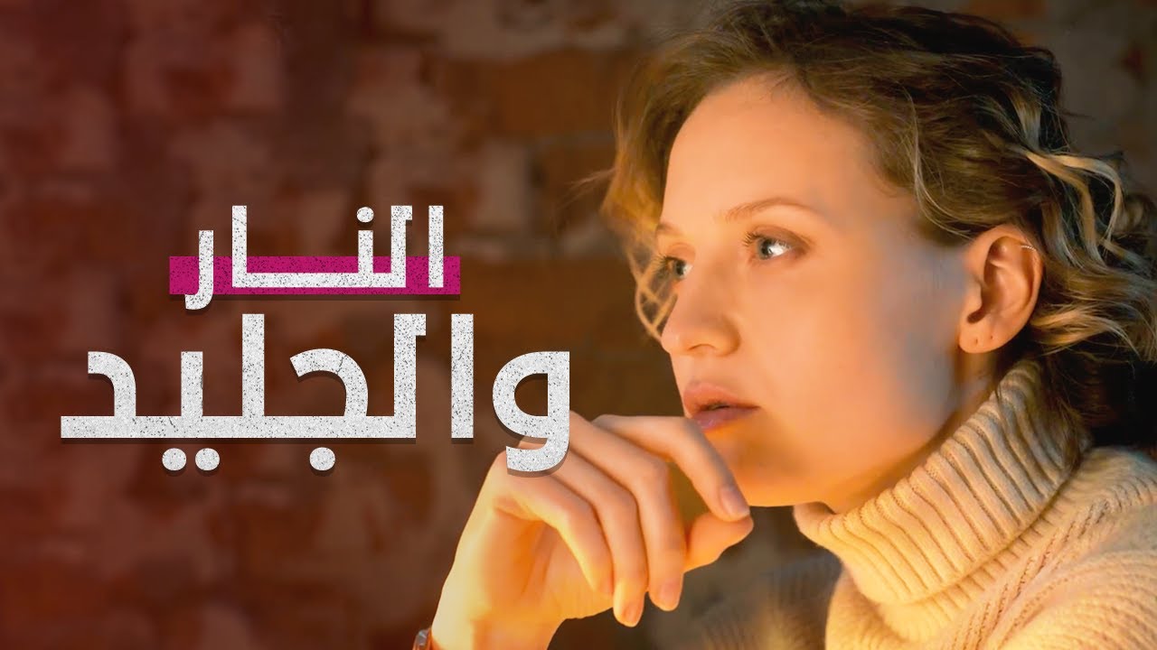 النار والجليد | صرخة في قلب العاصمة موسكو | فيلم مدبلج على طريقة الدراما التركية
