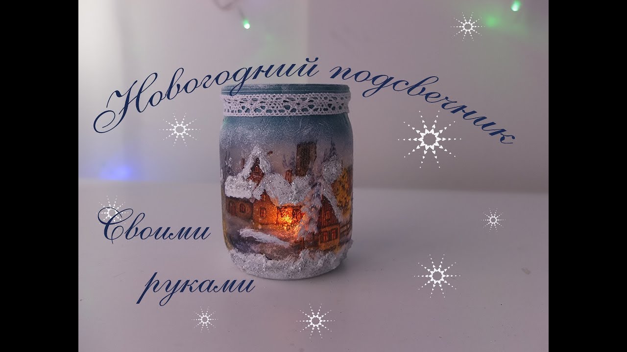 Делаем зимний подсвечник из банки мастер класс/новогодний декор своими руками
