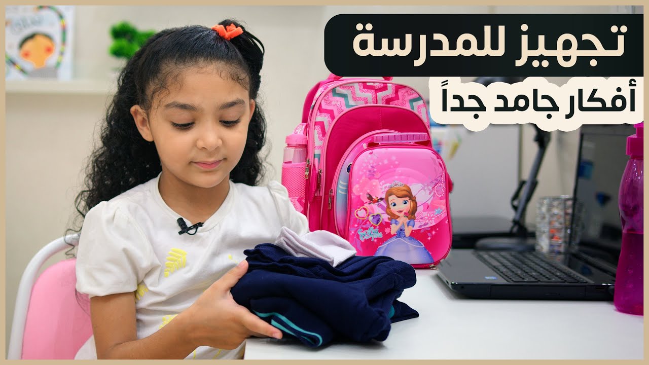 تجهيز الشنطة للمدرسة أول يوم .. وأفكار جامد جدا | مع رويدا