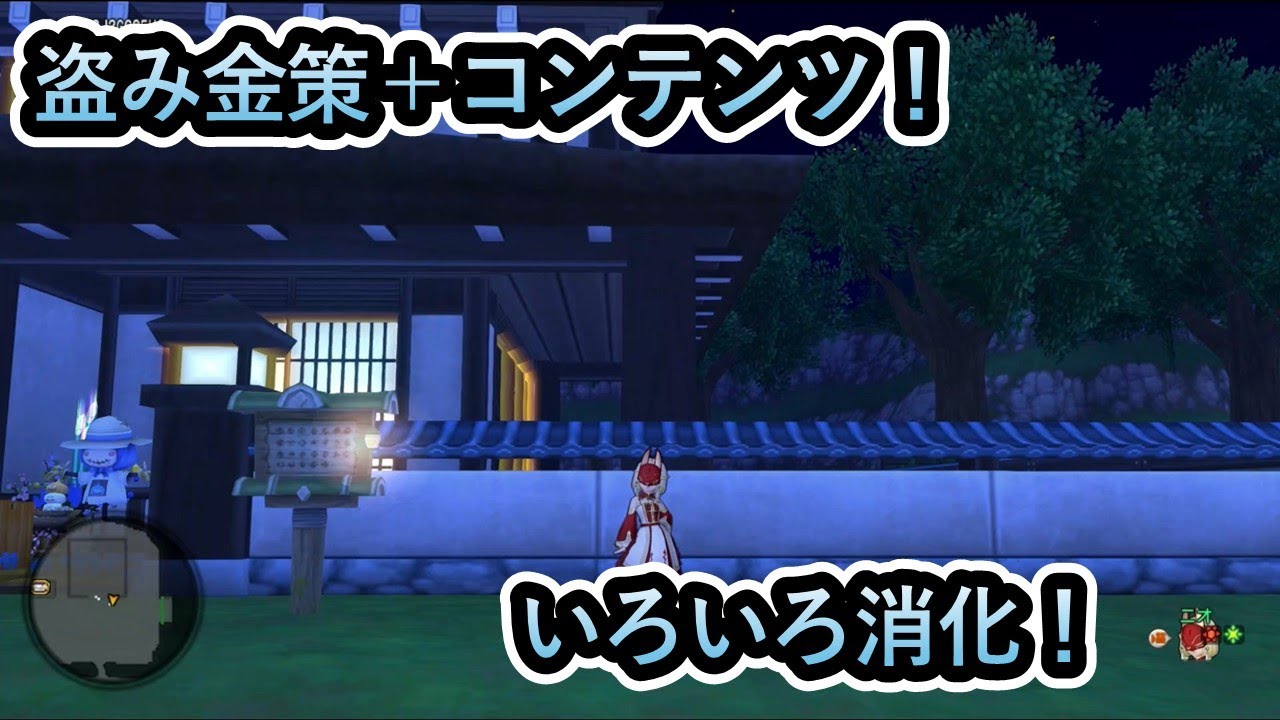 【ドラクエ10】 第32回 盗み金策＋コンテンツ消化