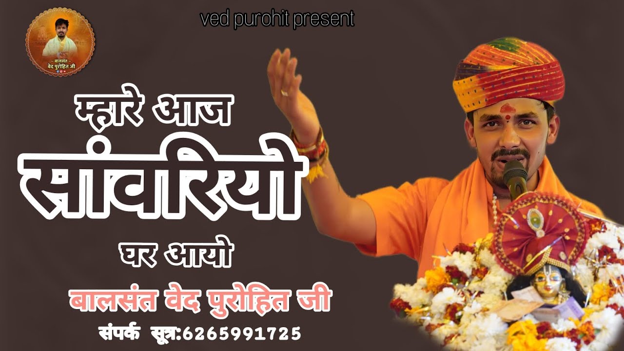 म्हारे आज सांवरियो घर आयो | Balsant Ved Purohit Ji | New Krishna Bhajan 2026