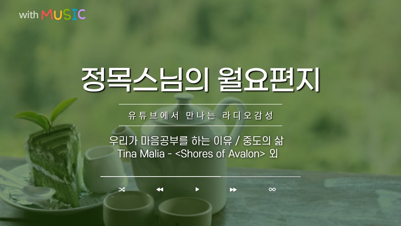 [월요편지3]우리가 마음공부를 하는 이유ㅣ너무 팽팽하거나 느슨하지 않게 거문고 줄을 고르듯이ㅣ중도의 삶