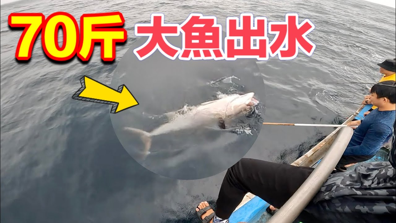 手拉70斤大魚是什麼概念？這次真的斷竿了！真囧！#赫馬士#船釣#巨大紅甘