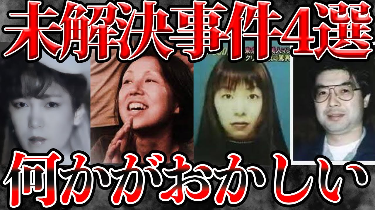 【総集編】なぜ犯人は捕まらないのか？【未解決事件】