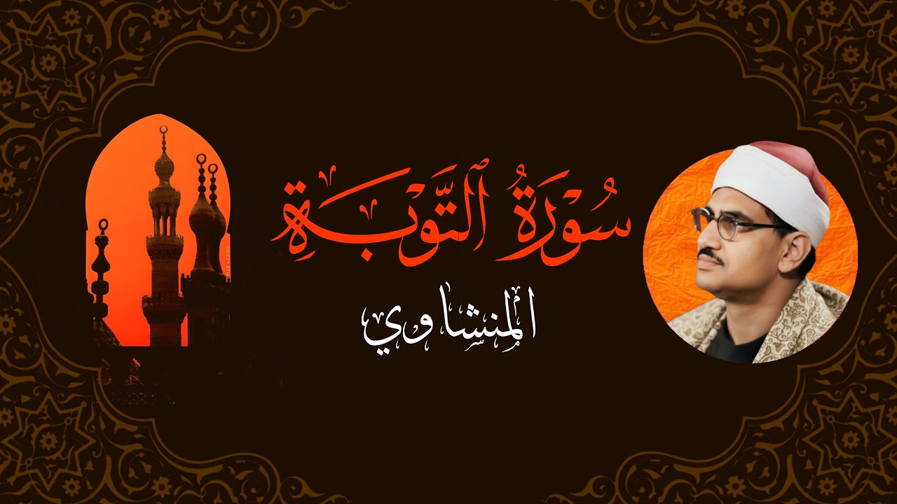 أرح سمعك وقلبك.. صوت يدخل القلب بلا استئذان | سورة التوبة كاملة | الشيخ محمد صديق المنشاوي 🎧