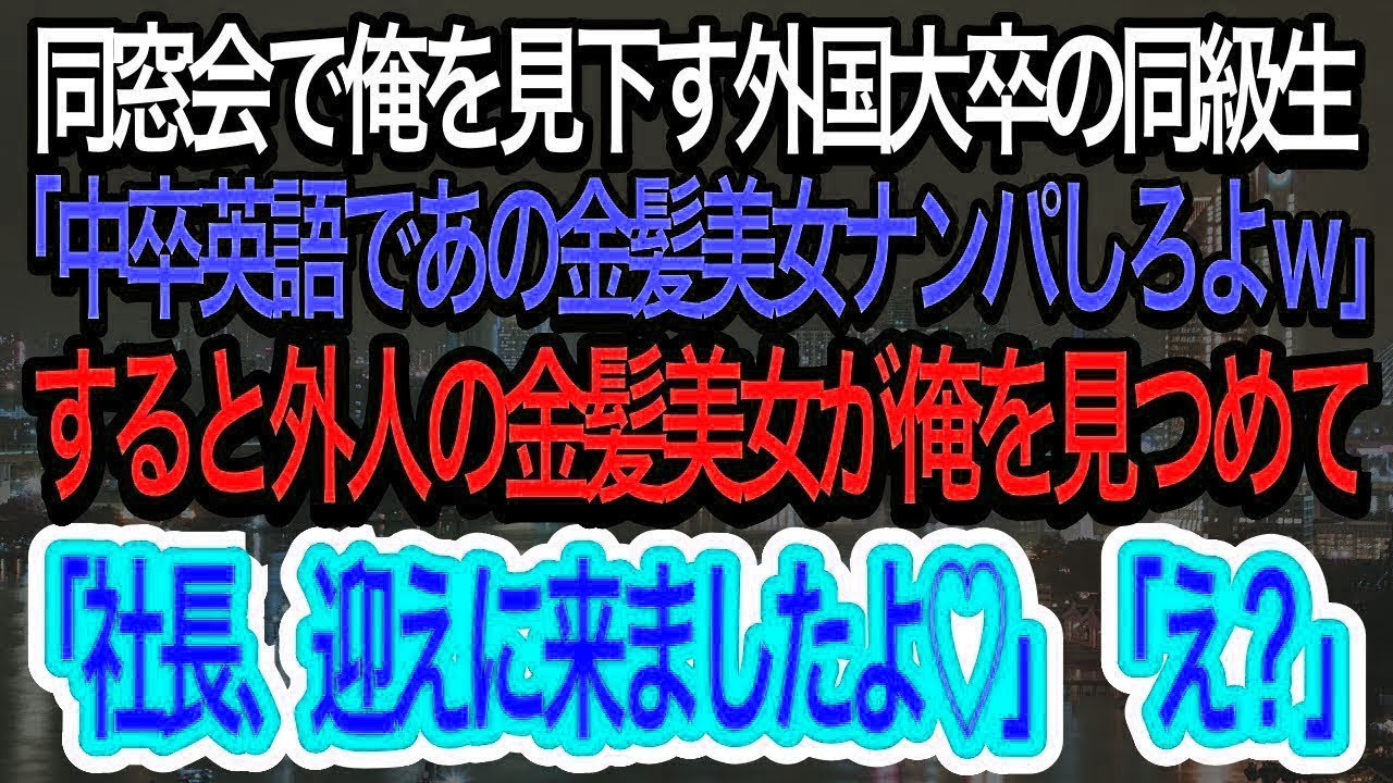 【スカッとする話】同窓会でエリート同級生から中卒と見下される俺。すると金髪美女が現れ同級生「中卒英語でナンパしてこいw」→直後、金髪美女が俺に近寄り「社長、迎えに来ましたよ！」【朗読】【感動する話】