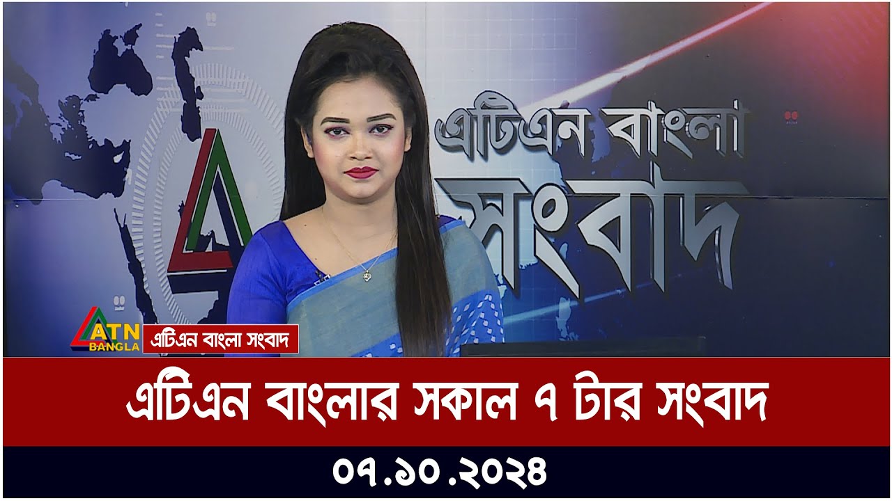 এটিএন বাংলার সকাল ৭ টার সংবাদ। ০৭-১০-২০২৪ । Bangla Khobor | Ajker News