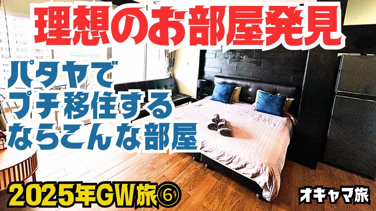 【パタヤ】遂に発見✨プチ移住の理想のお部屋✨号泣するオキャマ✨